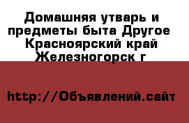 Домашняя утварь и предметы быта Другое. Красноярский край,Железногорск г.